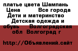 платье цвета Шампань  › Цена ­ 700 - Все города Дети и материнство » Детская одежда и обувь   . Волгоградская обл.,Волгоград г.